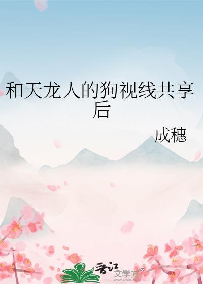 d和天龙人到底有什么故事