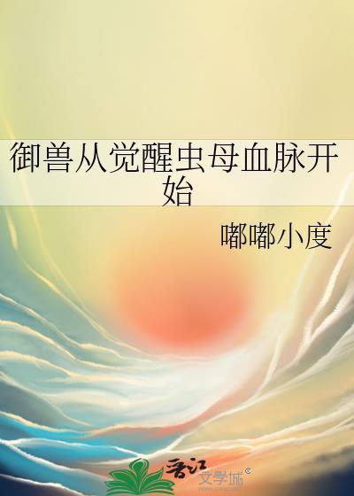 开局觉醒御兽系统