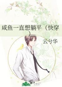 咸鱼她总是在躺赢完结