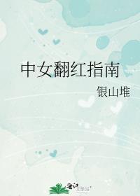 中女翻红指南银山堆 笔趣阁