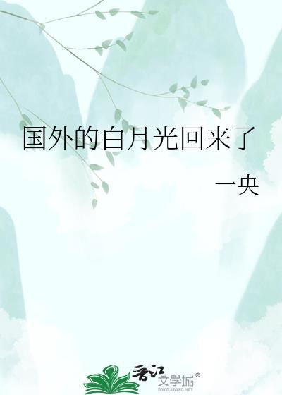 第一本白月光回来以后