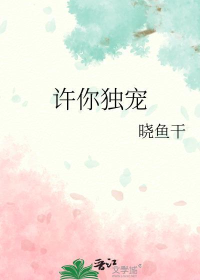 许你独宠txt