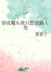 穿越成魔头的我