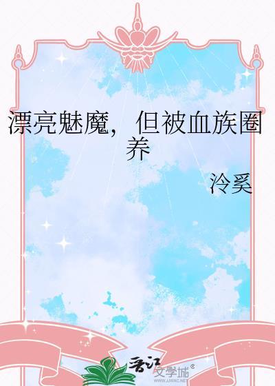 漂亮魅魔但被血族圈养