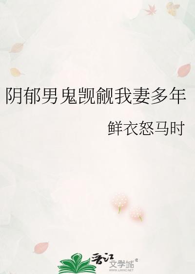 阴郁男鬼觊觎我妻多年鲜衣怒马时