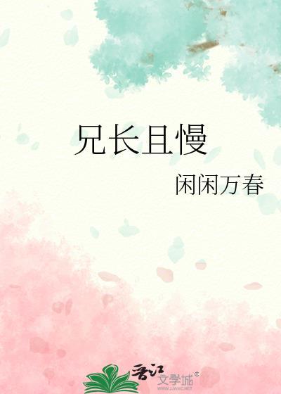 兄长勿近全文免费阅读无防盗