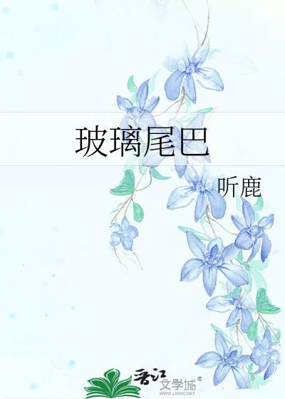 带尾巴的玻璃珠叫什么