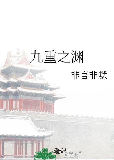 九重之渊by非言非默百度
