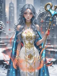 玩家都以为我是邪神番外