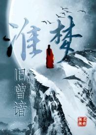 淮梦旧曾谙(NP古言)怎么没有前情