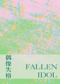 偶像失格就会糊