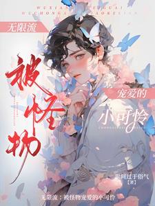 无限流世界npc觉醒后全文免费阅读