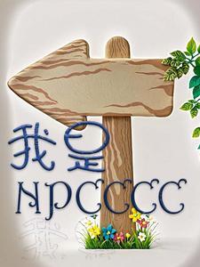 我是npc我是planb文案