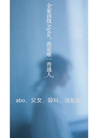 全家都是alpha只有我一个omega