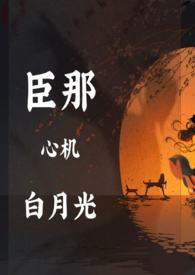 奸臣心里的白月光