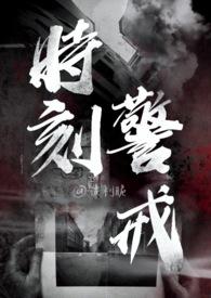 警惕是什么生肖