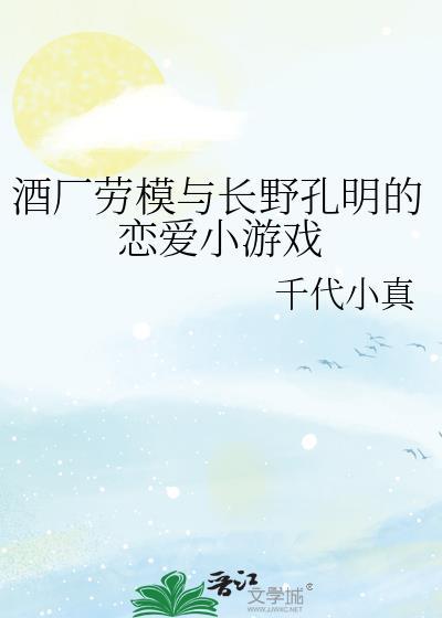 酒厂劳模与长野孔明的恋爱小游戏格格党
