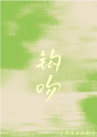 钩吻