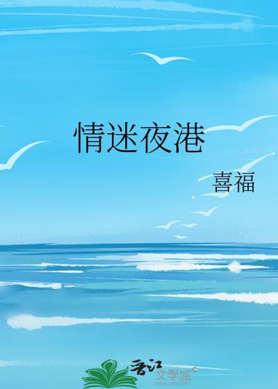 情迷夜港原著叫什么名字