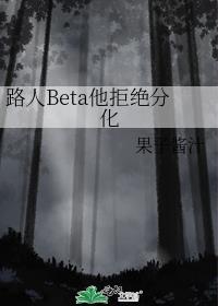 路人beta他拒绝分化笔趣阁无弹窗最新章节列表
