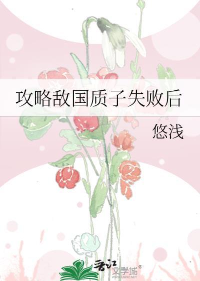 攻略敌国质子失败后TXT