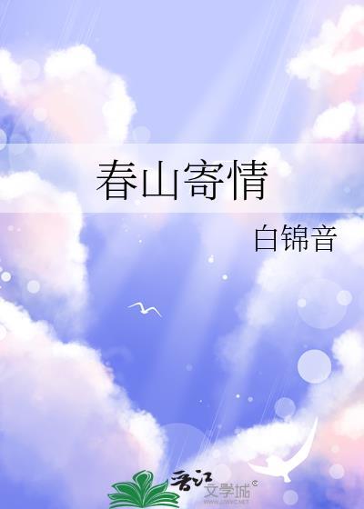 春山寄情笔趣阁