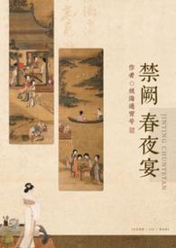 禁庭春昼盛预