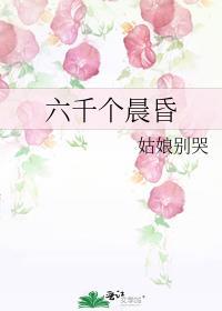 六千个晨昏女主妈妈为什么离开