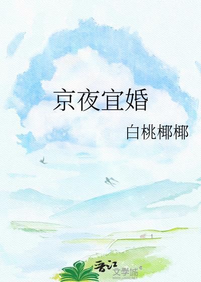 京夜宜婚女主黎雾晋江