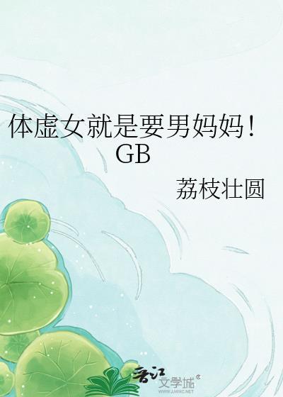 体虚女就是要男妈妈最新章节更新时