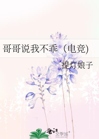 哥哥说我不乖(电竞)txt