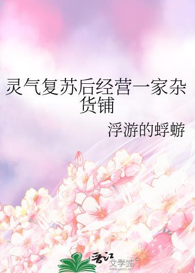 灵气复苏经营类