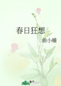 春日狂想曲会出吗