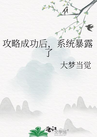 攻略成功后系统暴露了最新章节更新记录