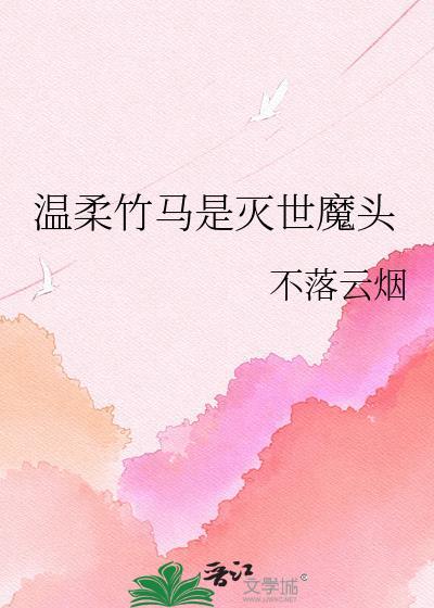 温柔竹马by知乎