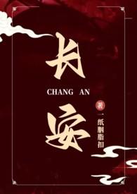 言情长安