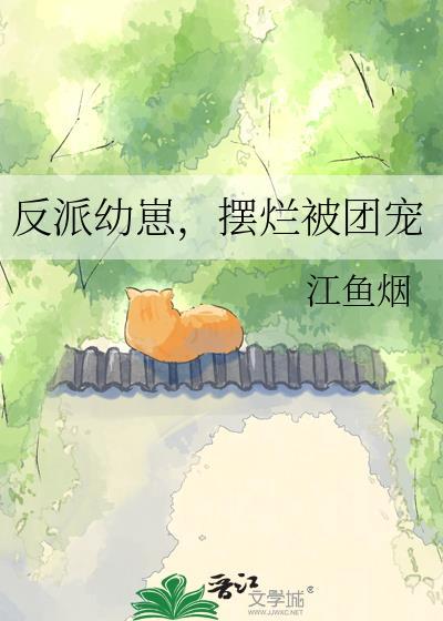 反派幼崽摆烂被团宠的
