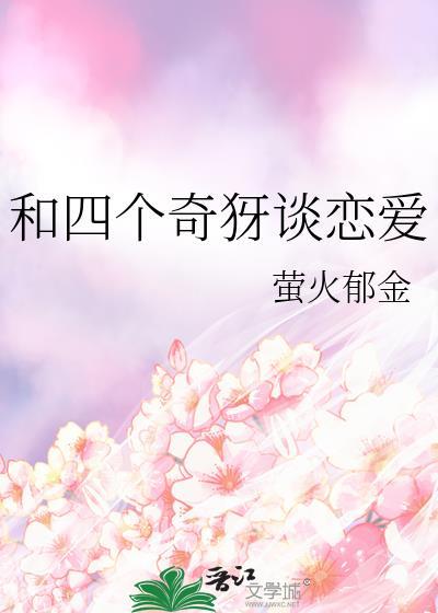 和四个奇犽谈恋爱 萤火郁金 笔趣阁