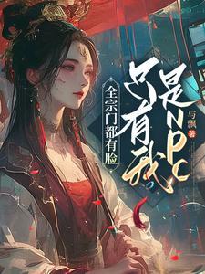 什么?!全宗门只有我一个男弟子?