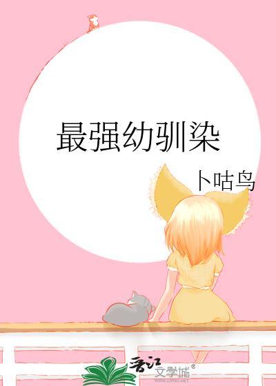 最强幼驯染卜咕鸟