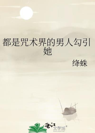 咒术师都是狗屎