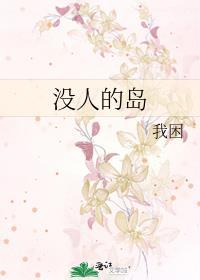 没有人的孤岛