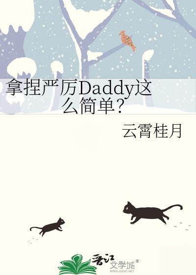 拿捏严厉Daddy这么简单?晋江电脑