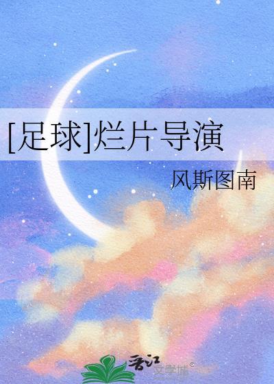 足球烂片导演免费阅读