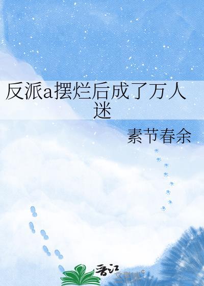 反派渣a人设又崩了书包网