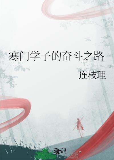 寒门学子的励志语录
