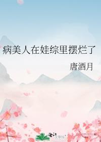 病美人在娃综里摆烂了txt
