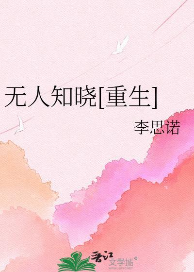 无人知晓重生txt