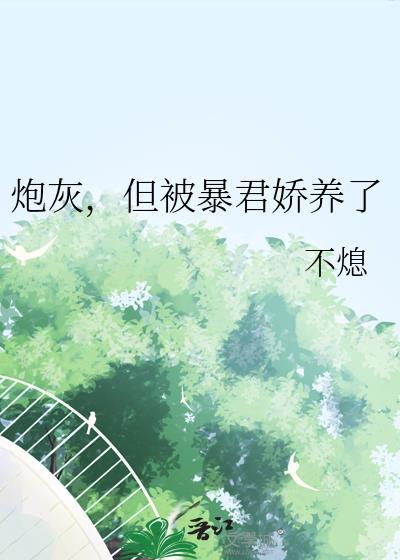 暴君的炮灰宠后
