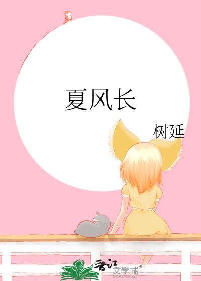 夏风长 树延